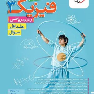 فیزیک دوازدهم ریاضی تست خیلی سبز (جلد اول)