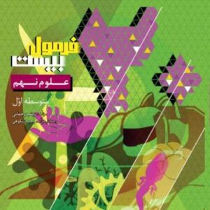 فرمول بیست علوم نهم گاج