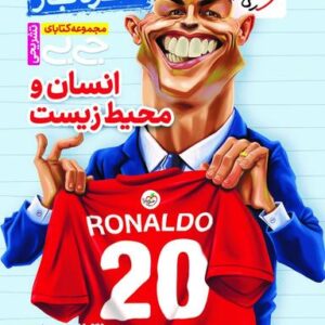 جیبی نمره باز انسان و محیط زیست یازدهم خیلی سبز