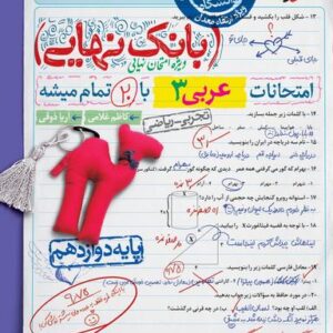 بانک نهایی عربی دوازدهم خیلی سبز