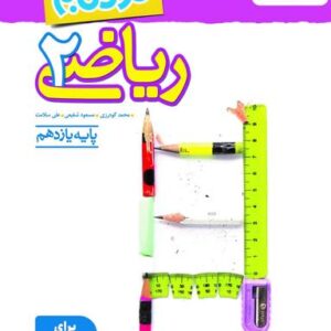 ریاضی یازدهم تجربی نردبام خیلی سبز