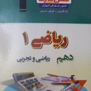 فلش کارت ریاضی دهم ریاضی و تجربی (نیم سال دوم) قلم چی