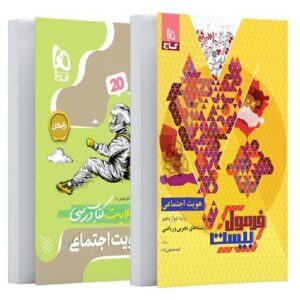 فرمول بیست هویت اجتماعی دوازدهم گاج