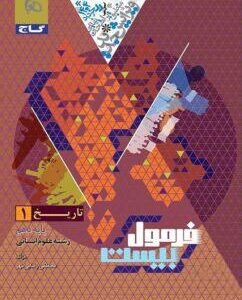 فرمول بیست تاریخ دهم انسانی گاج