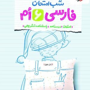 شب امتحان فارسی ششم خیلی سبز