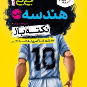 جیبی نکته باز هندسه جامع خیلی سبز