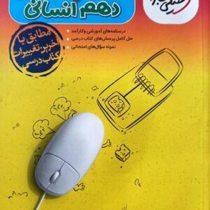 گام به گام دهم انسانی خیلی سبز