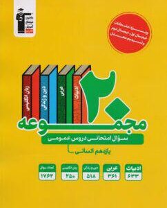 ۲۰ مجموعه سوال امتحانی دروس عمومی یازدهم رشته انسانی قلم چی