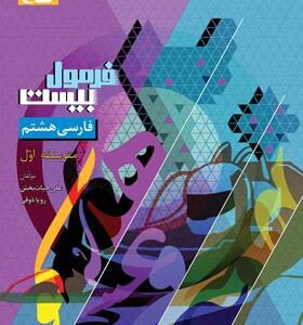 فرمول بیست فارسی هشتم گاج