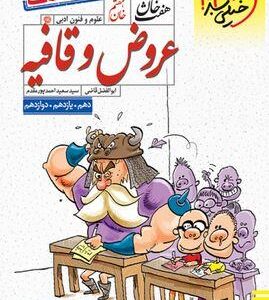 عروض قافیه هفت خان خیلی سبز