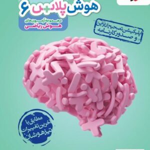 هوش پلاس ریاضی ششم خیلی سبز
