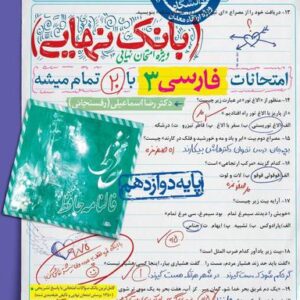 بانک نهایی فارسی دوازدهم خیلی سبز