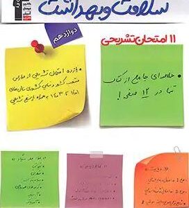 ۱۱ آزمون تشریحی سلامت و بهداشت دوازدهم قلم چی