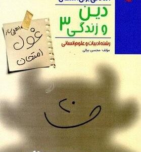 غول امتحان دین و زندگی دوازدهم انسانی مبتکران