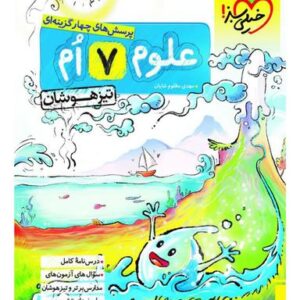 علوم هفتم تست تیزهوشان خیلی سبز