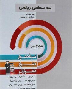 سه سطحی ریاضی هشتم قلم چی
