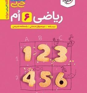 جیبی ریاضی ششم خیلی سبز