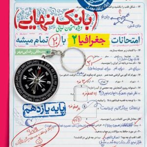 بانک نهایی جغرافیا یازدهم انسانی خیلی سبز