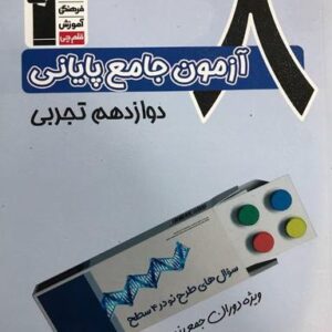 ۸آزمون جامع پایانی دوازدهم تجربی قلم چی