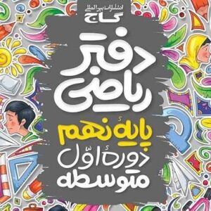 دفتر کار ریاضی نهم گاج