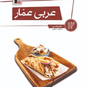 عربی عمار دوازدهم ریاضی و تجربی قلم چی