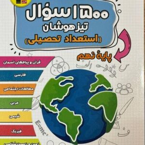 ۱۵۰۰ سوال تیزهوشان استعداد تحصیلی قلم چی