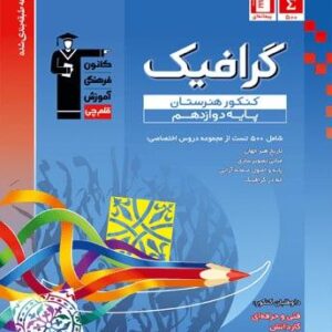 گرافیک دوازدهم کنکور هنرستان قلم چی
