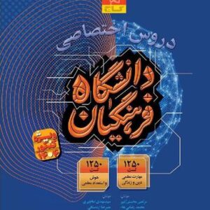 دروس اختصاصی دانشگاه فرهنگیان گاج