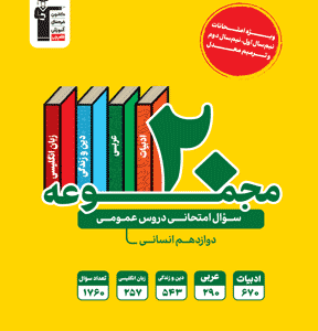 ۲۰ مجموعه سوال امتحانی دروس عمومی دوازدهم انسانی قلم چی
