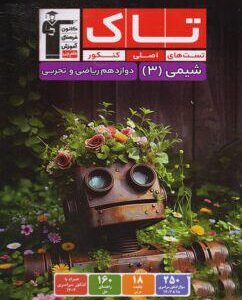 شیمی دوازدهم سری تاک قلم چی