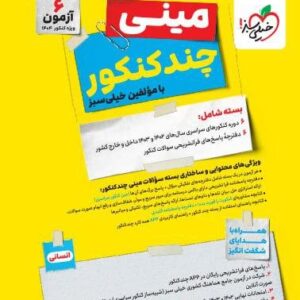 بسته چندکنکور مینی انسانی خیلی سبز