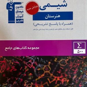 شیمی جامع هنرستان قلم چی