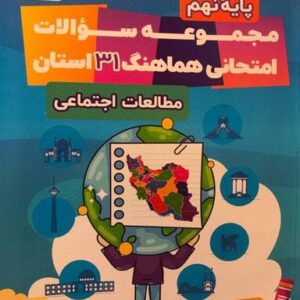 ۳۱ استان مطالعات اجتماعی نهم قلم چی