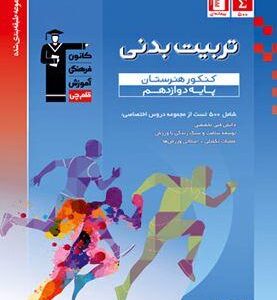 آبی تربیت بدنی دوازدهم قلم چی