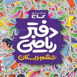 دفتر ریاضی ششم ابتدایی گاج