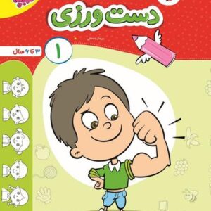 کتاب دست ورزی جلد ۱ تربچه خیلی سبز