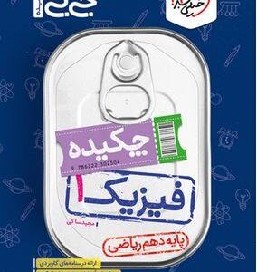 جیبی چکیده فیزیک دهم ریاضی خیلی سبز