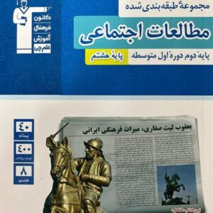 آبی مطالعات اجتماعی هشتم قلم چی