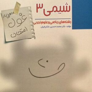 غول امتحان شیمی دوازدهم مبتکران