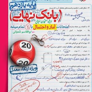 بانک نهایی آمار و احتمال یازدهم خیلی سبز