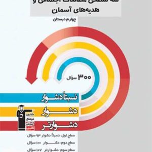 سه سطحی مطالعات اجتماعی و هدیه‌های آسمان چهارم قلم چی
