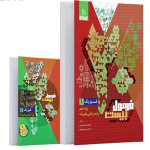 فرمول بیست فیزیک دهم رشته ریاضی گاج