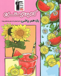 تابستان یازدهم رشته ریاضی