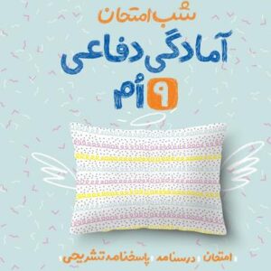 شب امتحان آمادگی دفاعی نهم خیلی سبز