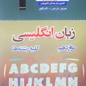 فلش کارت زبان انگلیسی دوازدهم نیم سال دوم قلم چی