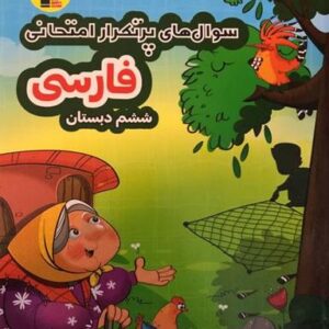 فارسی ششم دبستان پرتکرار قلم چی