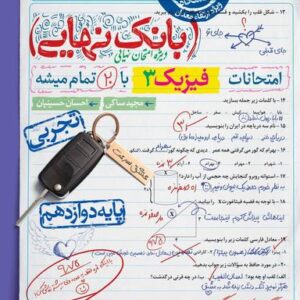 بانک نهایی فیزیک دوازدهم تجربی خیلی سبز