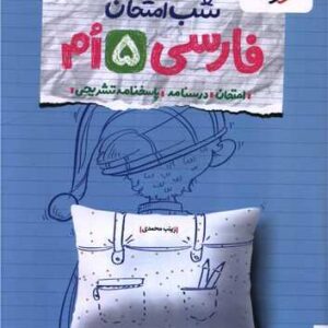 شب امتحان فارسی پنجم ابتدایی خیلی سبز