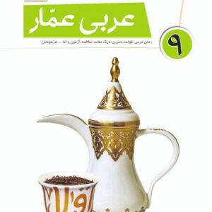 عربی عمار نهم قلم چی