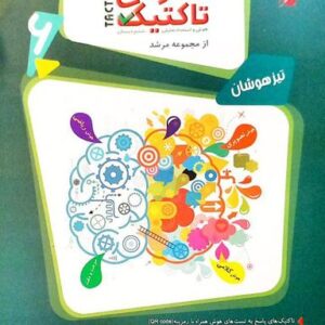 پاسخ هوش تاکتیک هوش و استعداد تحلیلی ششم مرشد مبتکران